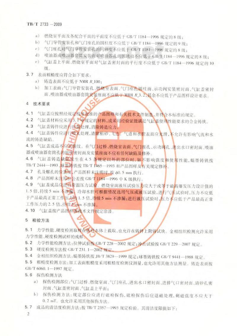 TB/T 2733-2009 机车、动车用柴油机零部件气缸盖