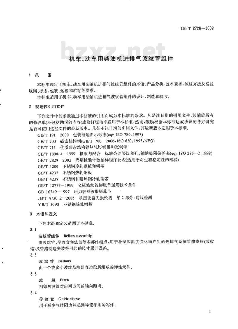 TB/T 2726-2008 机车、动车用柴油机进排气波纹管组件