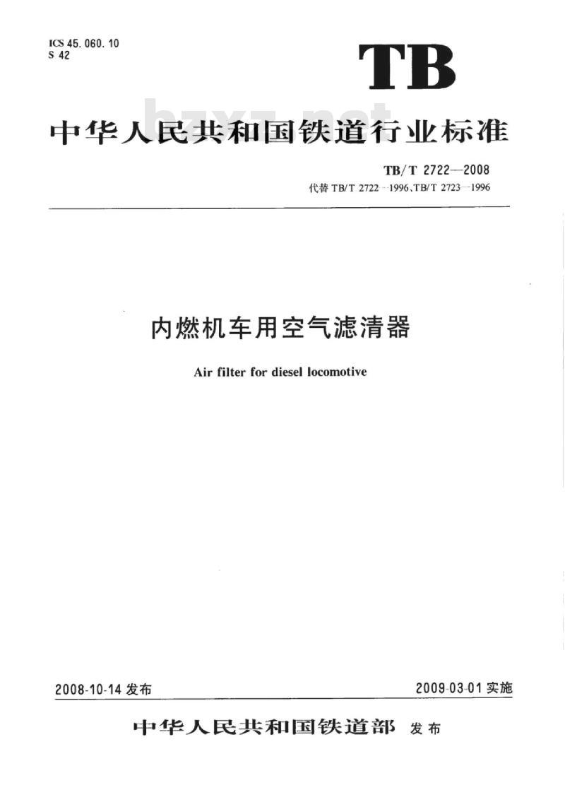 TB/T 2722-2008 内燃机车用空气滤清器