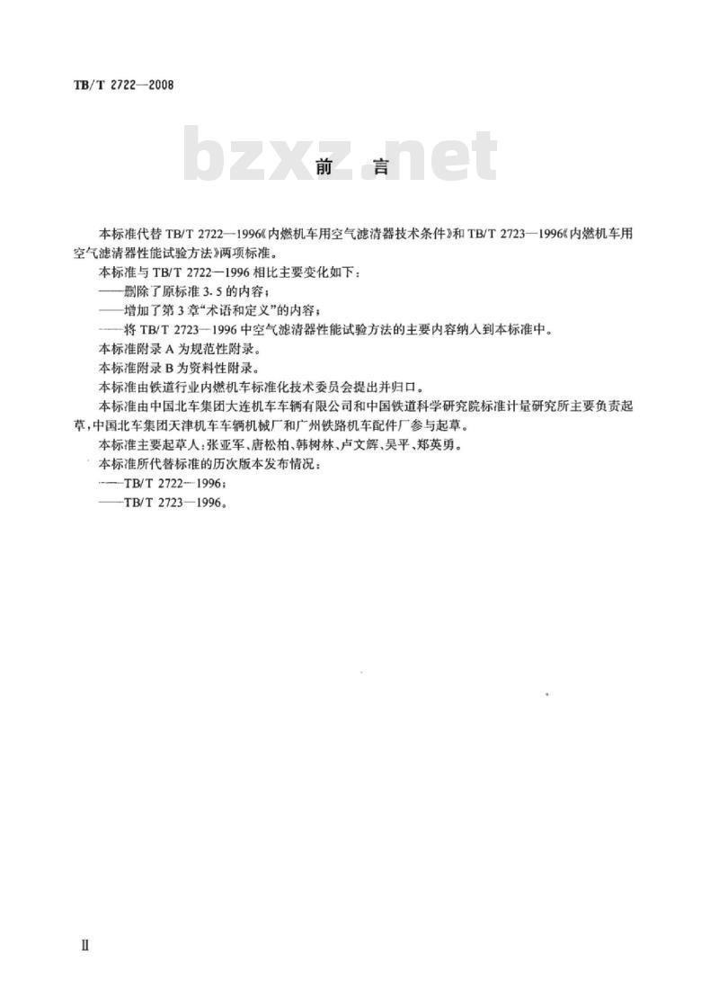 TB/T 2722-2008 内燃机车用空气滤清器