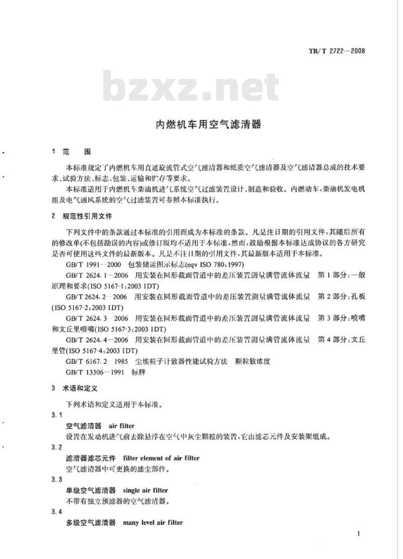 TB/T 2722-2008 内燃机车用空气滤清器