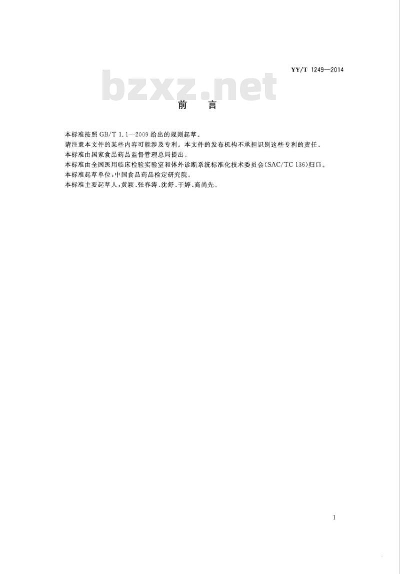 YY/T 1249-2014 游离前列腺特异性抗原定量标记免疫分析试剂盒