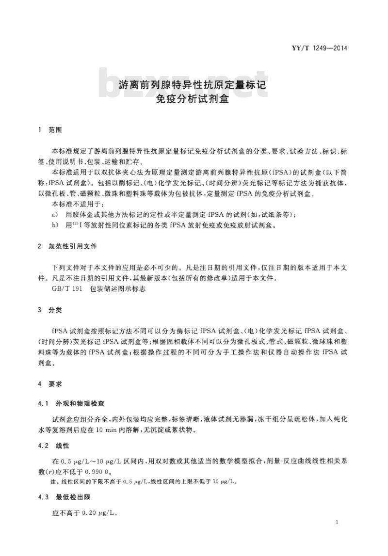 YY/T 1249-2014 游离前列腺特异性抗原定量标记免疫分析试剂盒