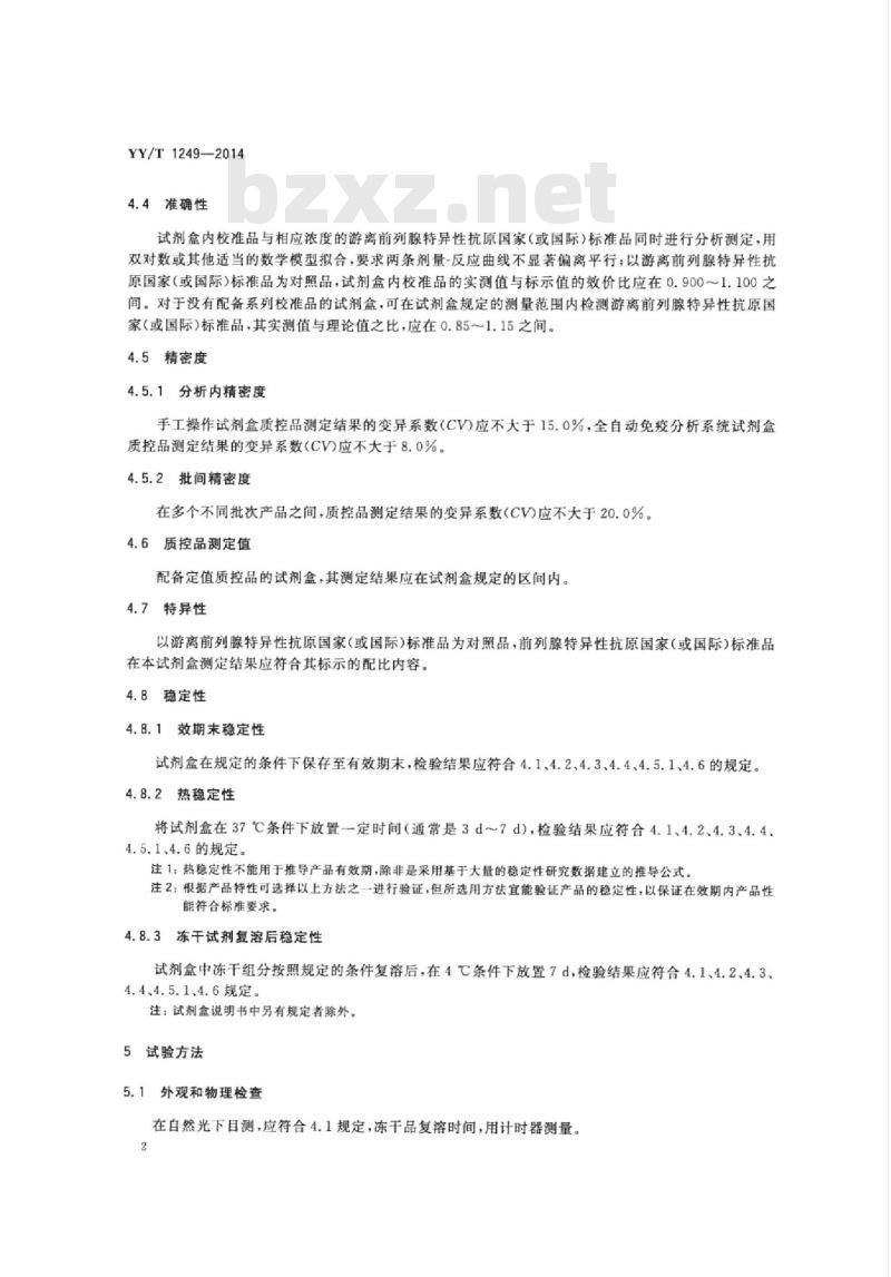 YY/T 1249-2014 游离前列腺特异性抗原定量标记免疫分析试剂盒