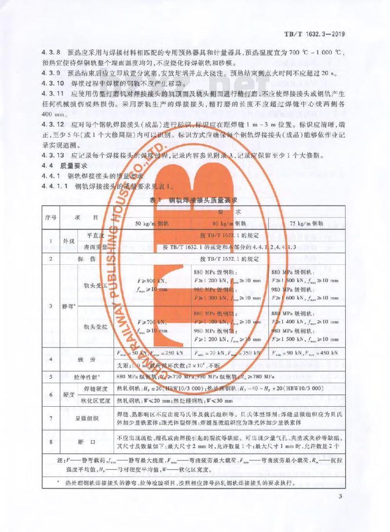 TB/T 1632.3-2019 钢轨焊接第3部分:铝热焊接