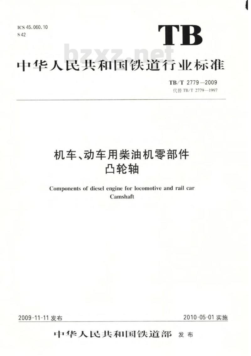 TB/T 2779-2009 机车、动车用柴油机零部件凸轮轴