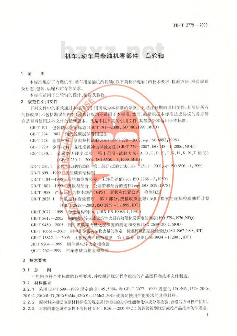 TB/T 2779-2009 机车、动车用柴油机零部件凸轮轴