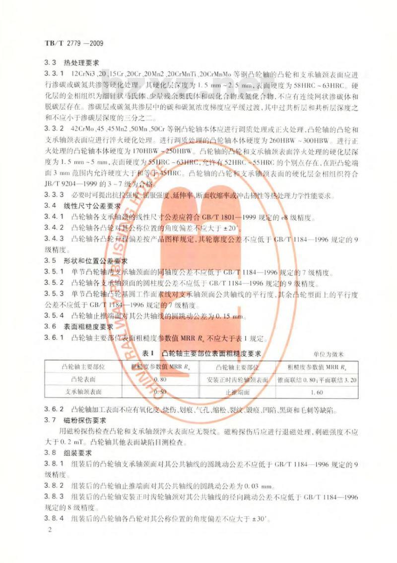TB/T 2779-2009 机车、动车用柴油机零部件凸轮轴