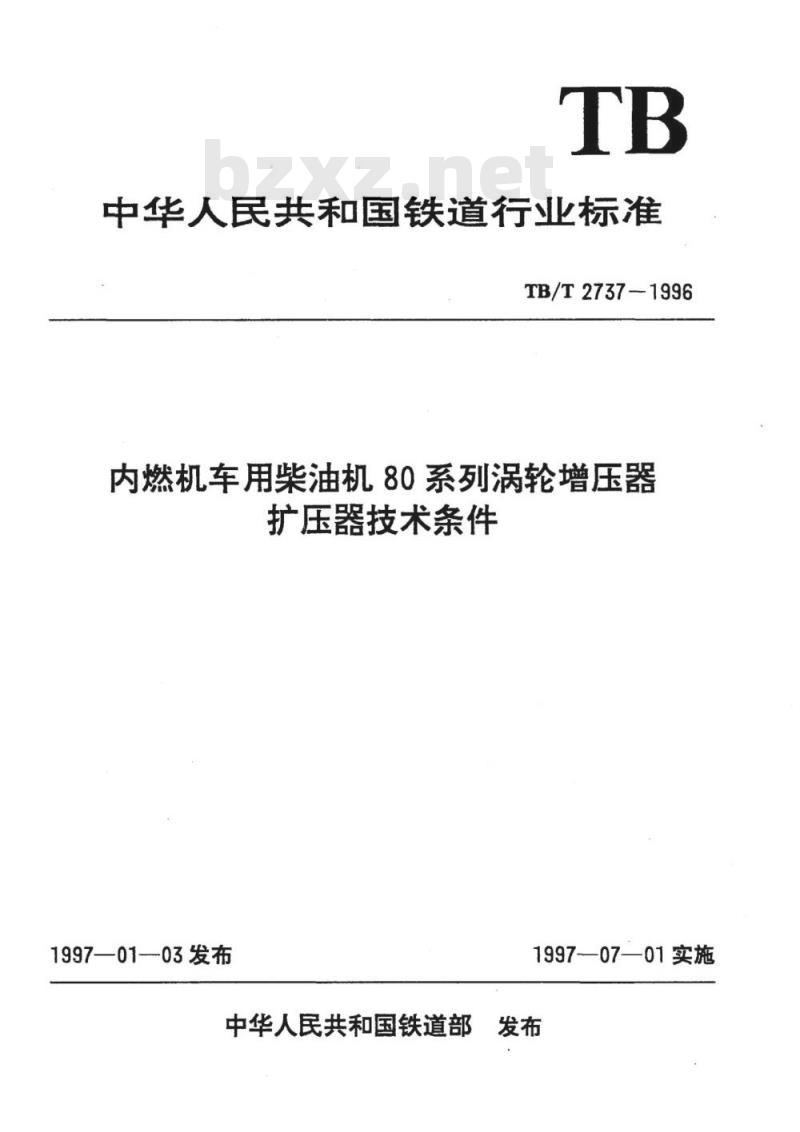 TB/T 2737-1996 内燃机车用柴油机80系列涡轮增压器扩压器技术条件