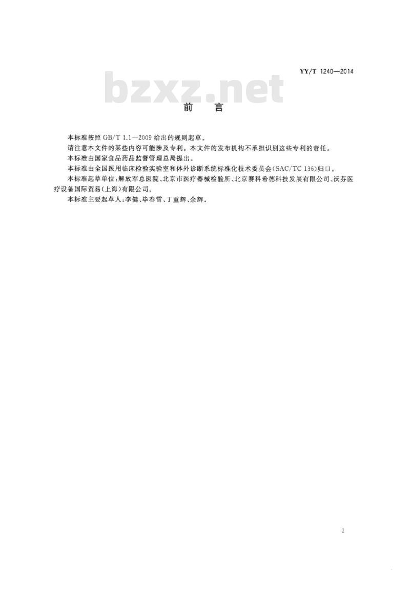YY/T 1240-2014 D-二聚体定量检测试剂(盒)