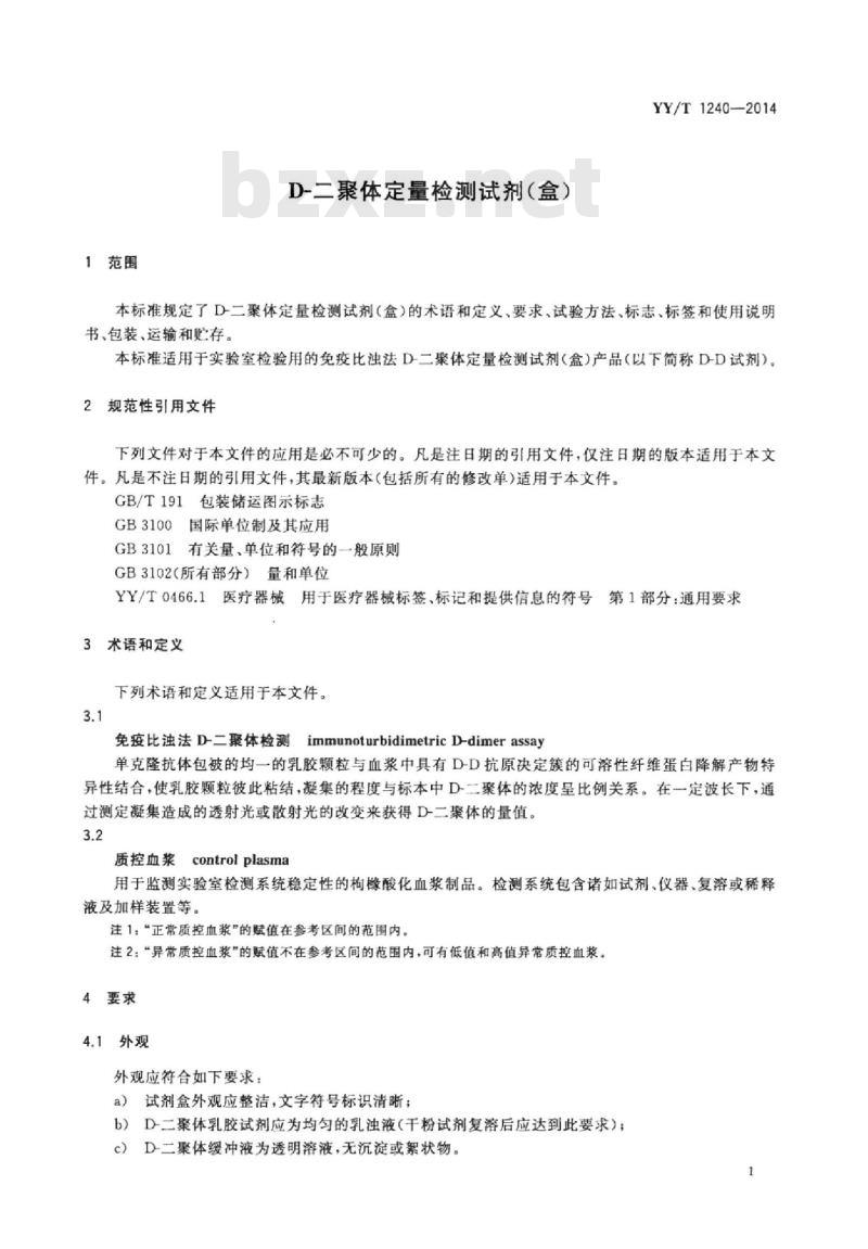 YY/T 1240-2014 D-二聚体定量检测试剂(盒)