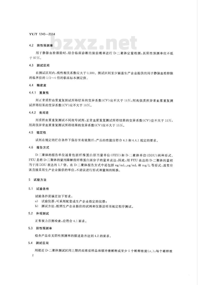 YY/T 1240-2014 D-二聚体定量检测试剂(盒)