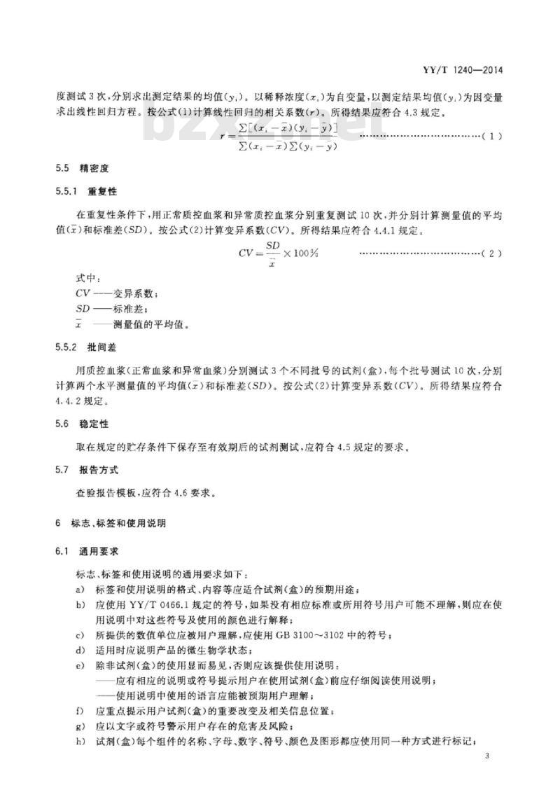 YY/T 1240-2014 D-二聚体定量检测试剂(盒)
