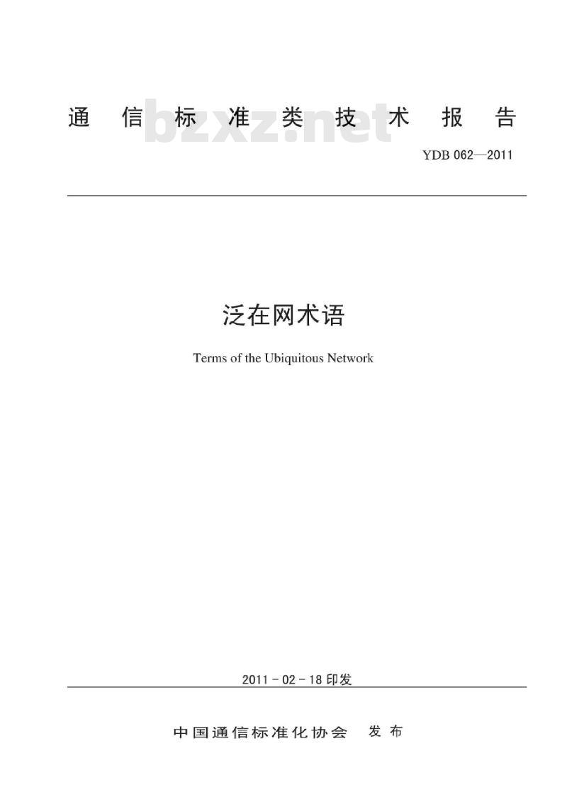 YDB 062-2011 泛在网术语