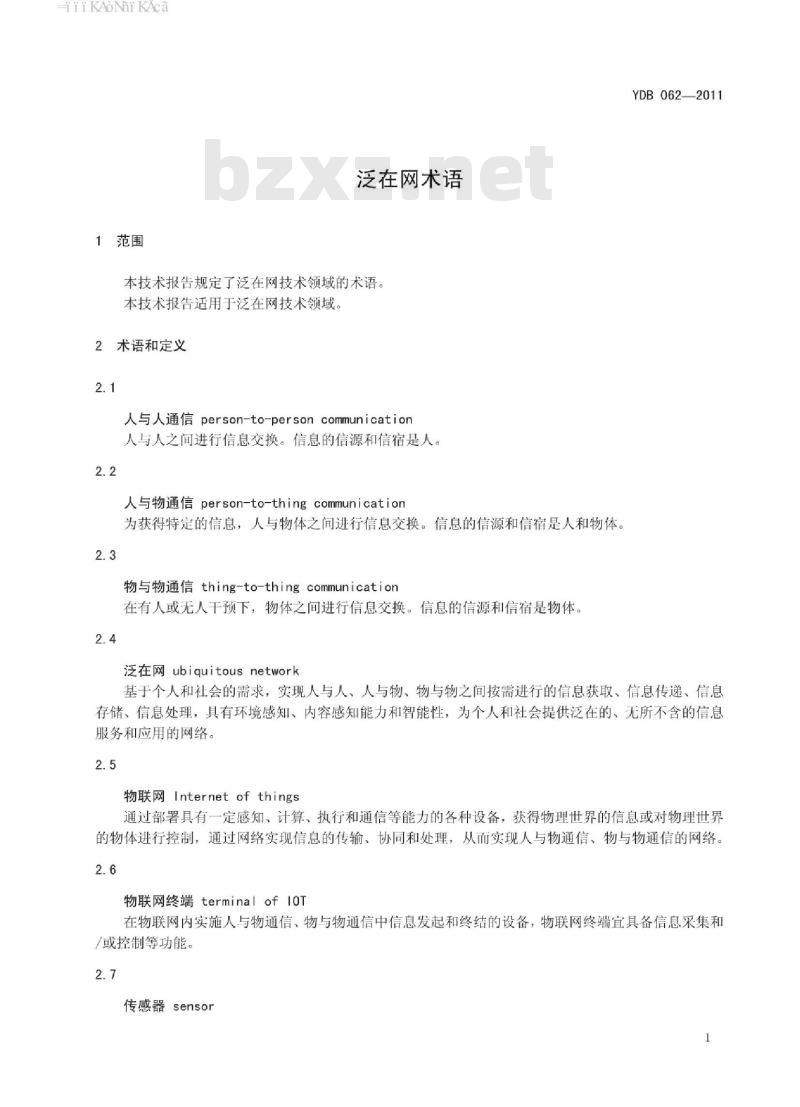 YDB 062-2011 泛在网术语