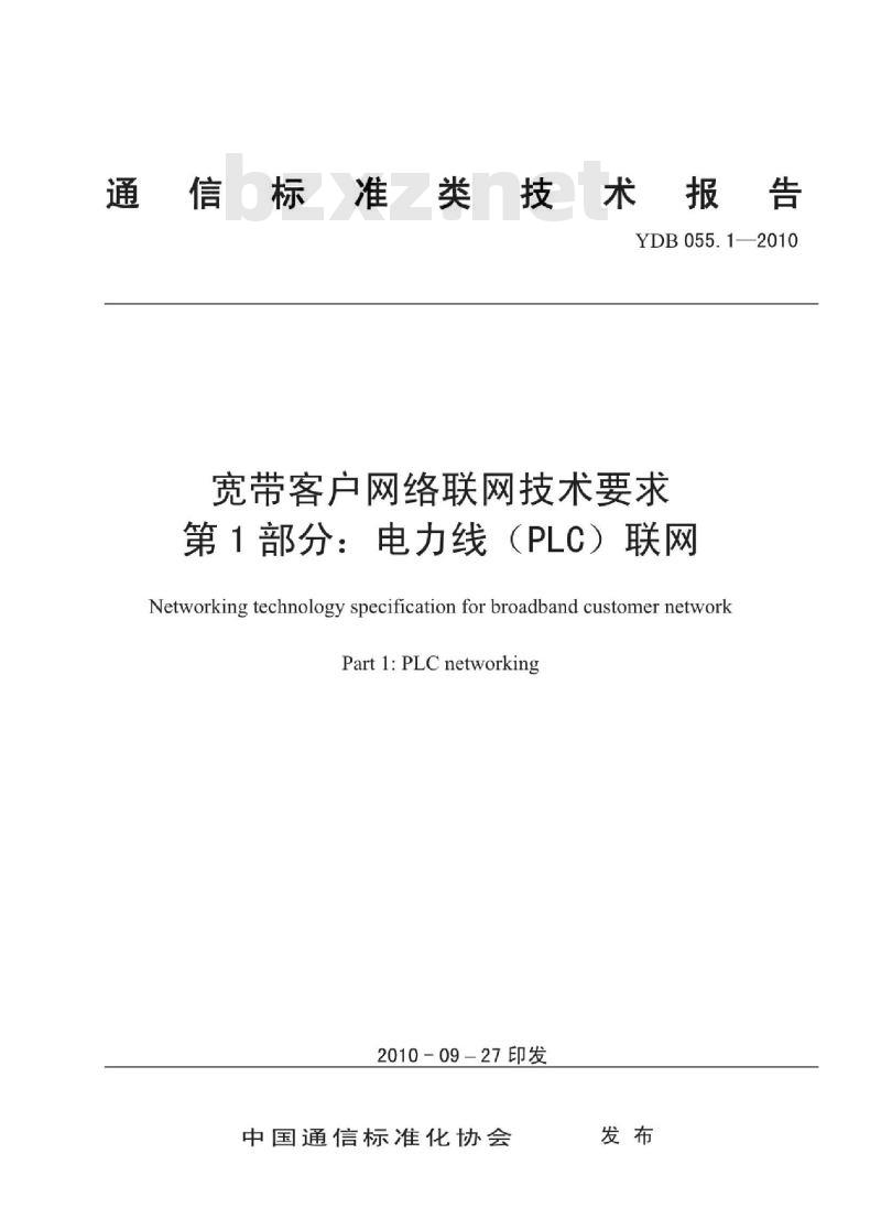 YDB 055.1-2010 宽带客户网络联网技术要求 第1部分:电力线(PLC)联网
