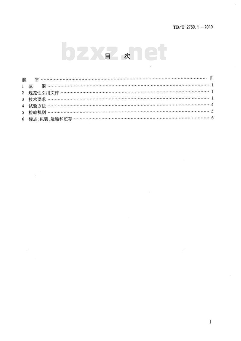 TB/T 2760.1-2010 机车转速传感器第1部分:光电转速传感器