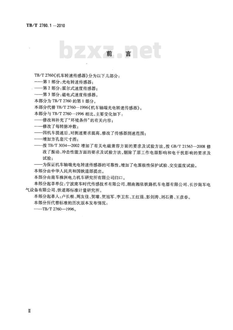 TB/T 2760.1-2010 机车转速传感器第1部分:光电转速传感器