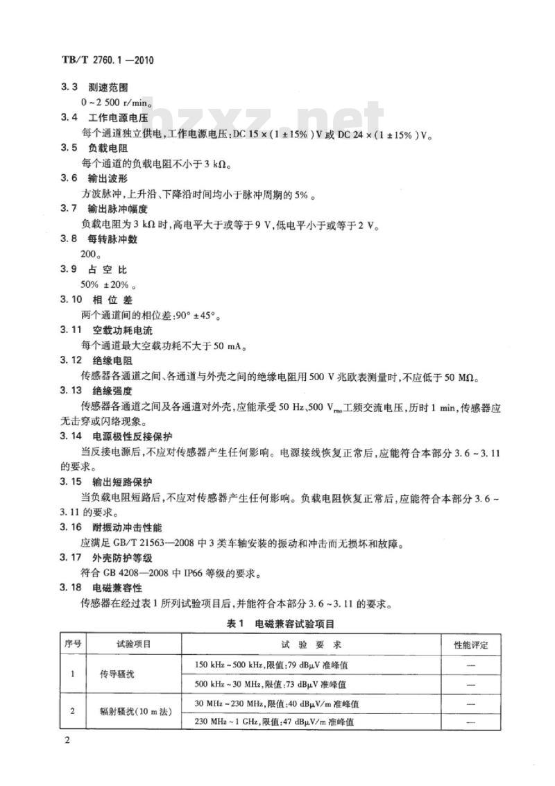TB/T 2760.1-2010 机车转速传感器第1部分:光电转速传感器