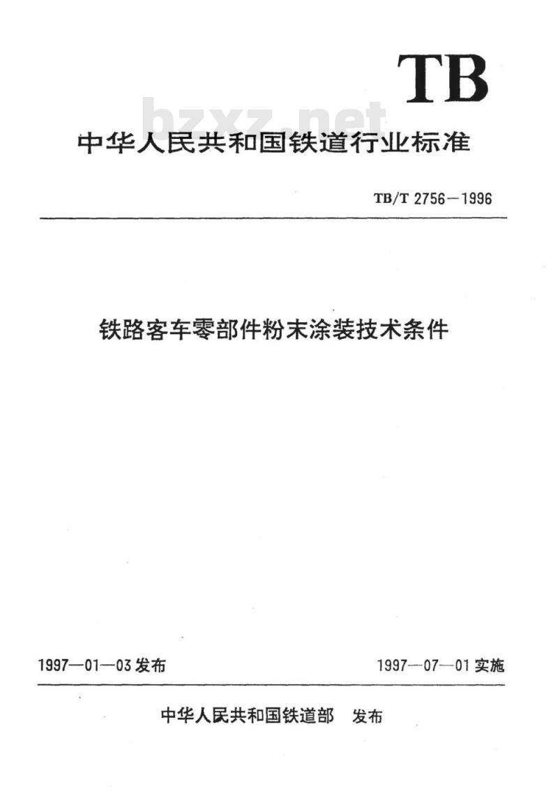 TB/T 2756-1996 铁路客车零部件粉末涂装技术条件