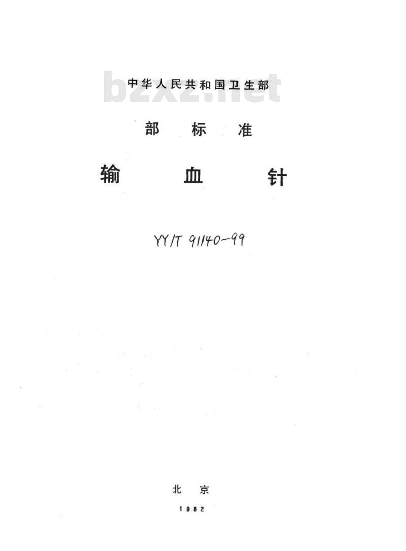 YY/T 91140-1999 输血针