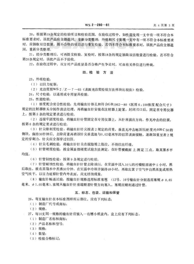 YY/T 91140-1999 输血针