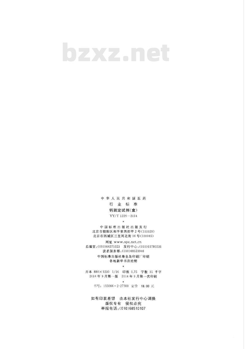 YY/T 1229-2014 钙测定试剂(盒)