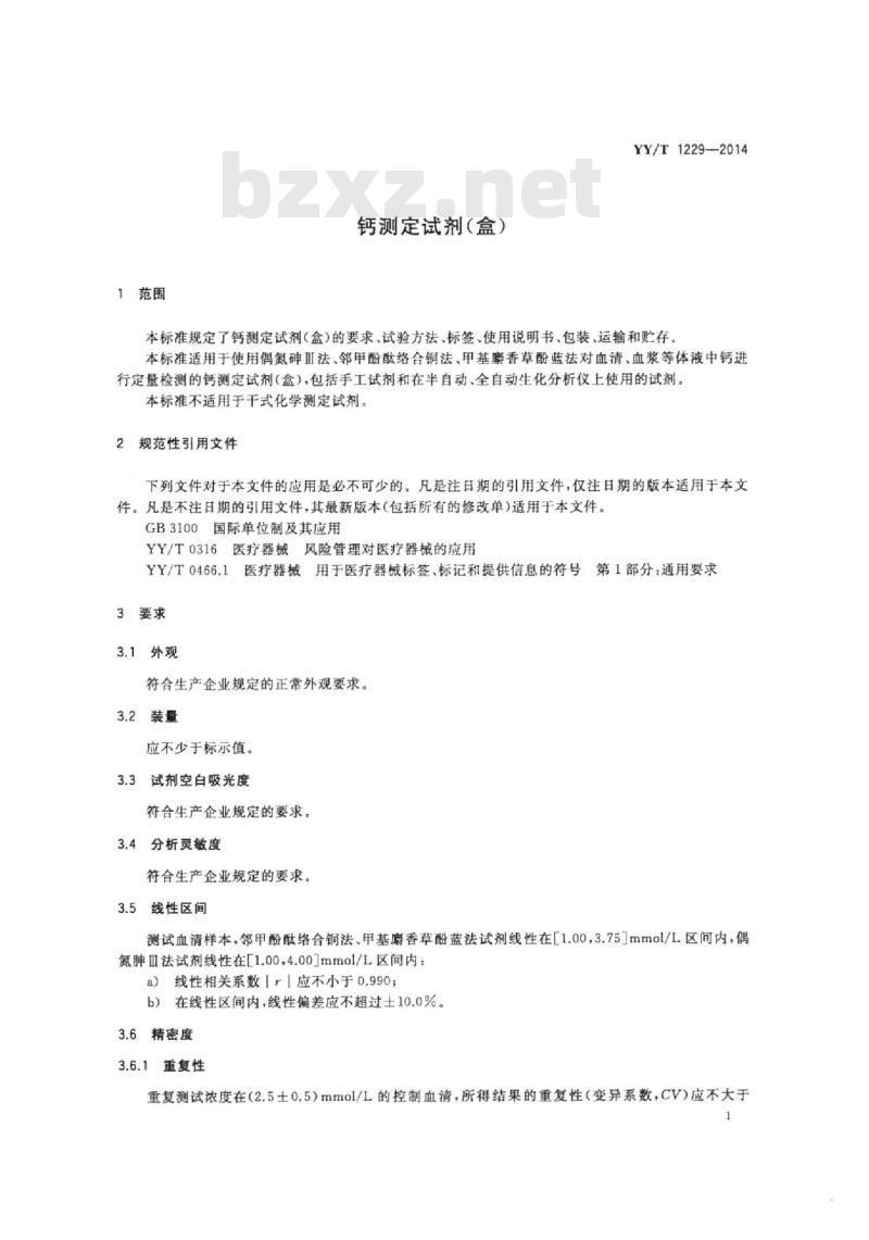 YY/T 1229-2014 钙测定试剂(盒)
