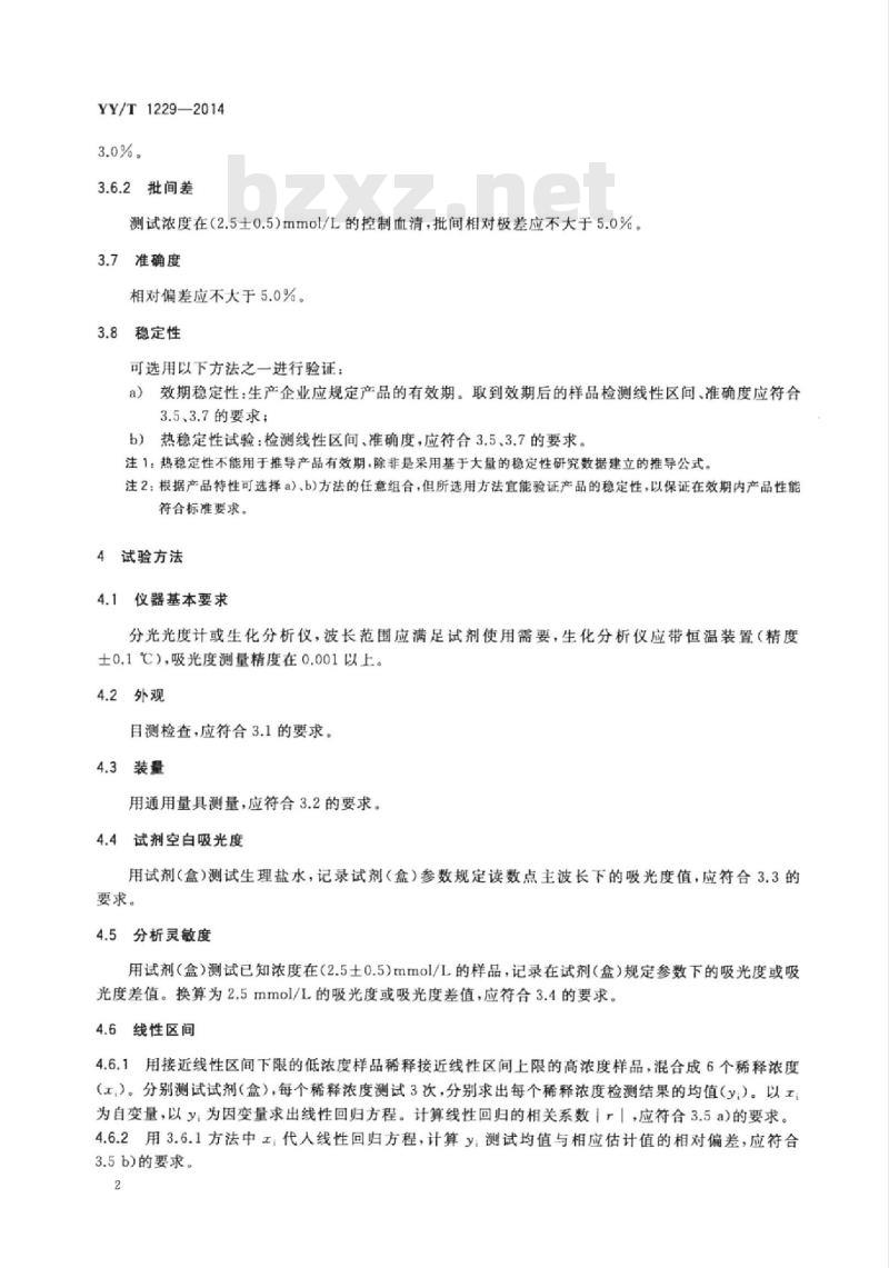 YY/T 1229-2014 钙测定试剂(盒)