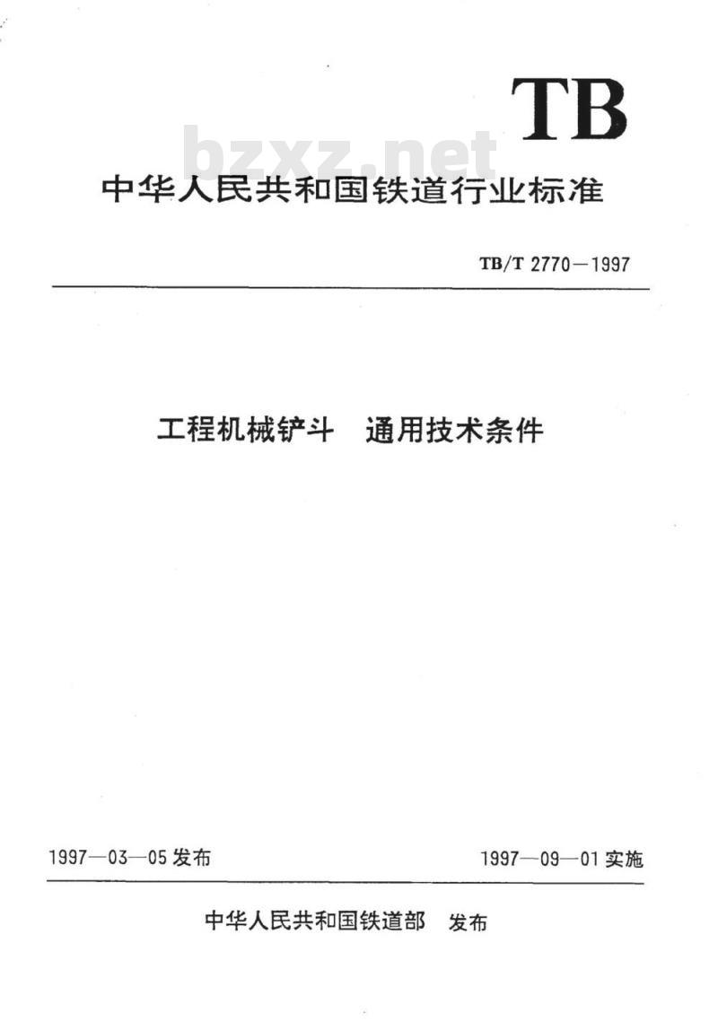 TB/T 2770-1997 工程机械铲斗通 用技术条件