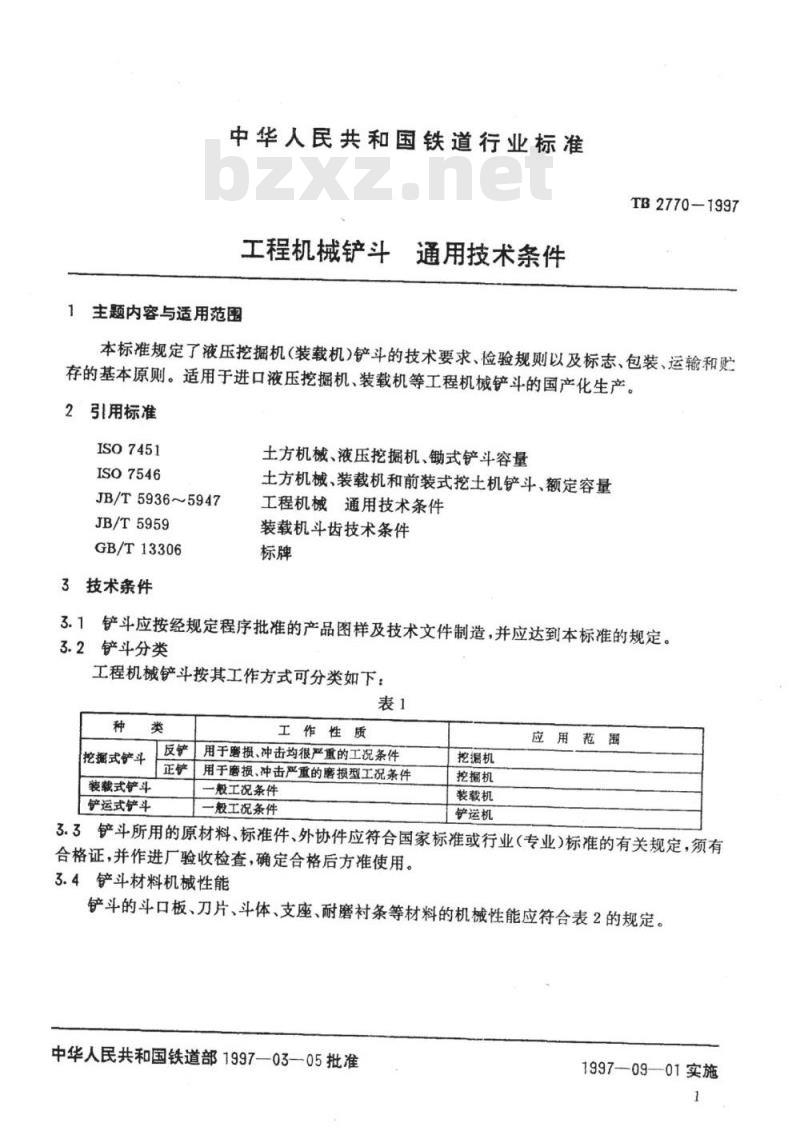 TB/T 2770-1997 工程机械铲斗通 用技术条件