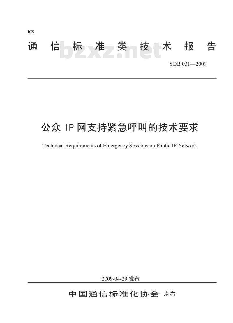 YDB 031-2009 公众 IP 网支持紧急呼叫的技术要求