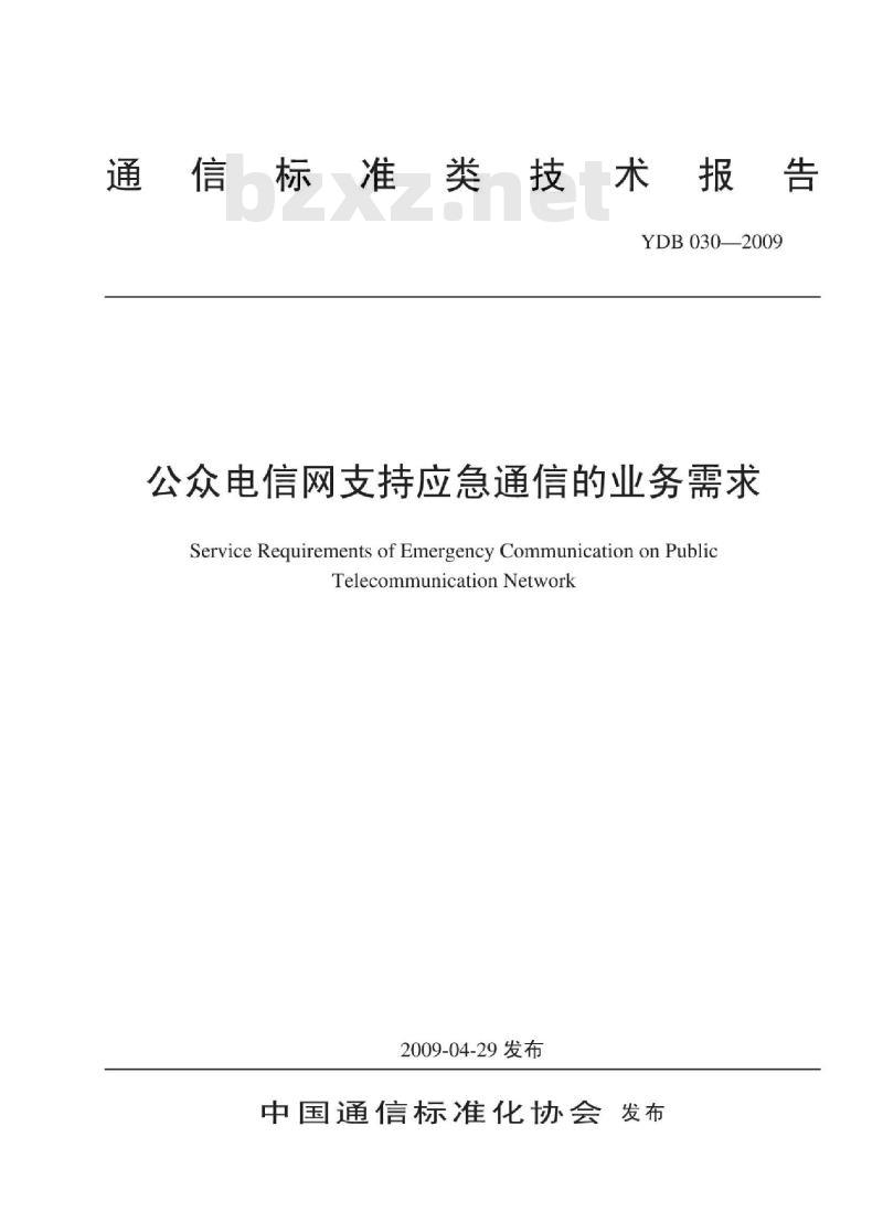 YDB 030-2009 公众电信网支持应急通信的业务需求