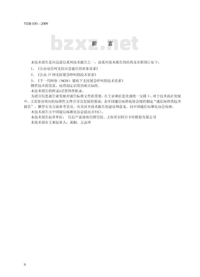 YDB 030-2009 公众电信网支持应急通信的业务需求