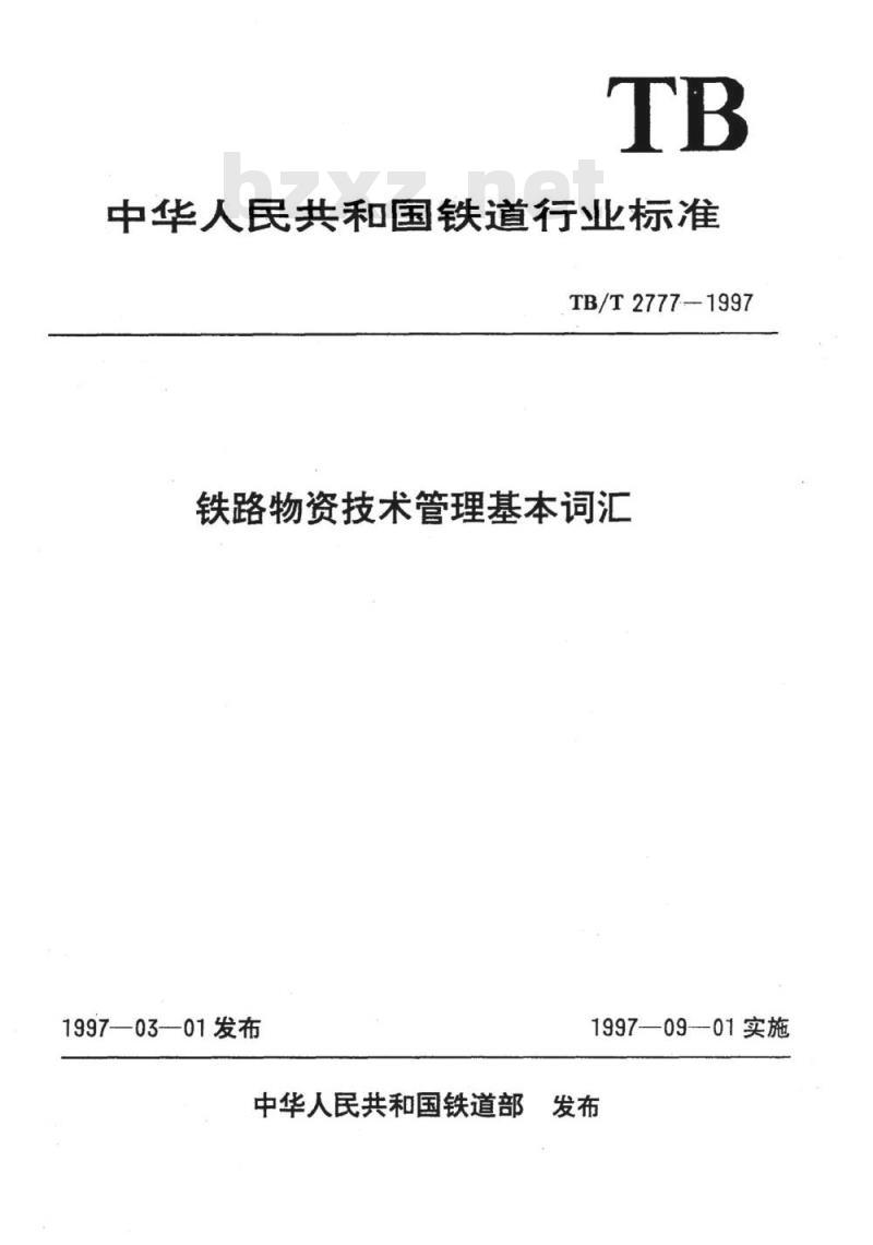 TB/T 2777-1997 铁路物资技术管理基本词汇