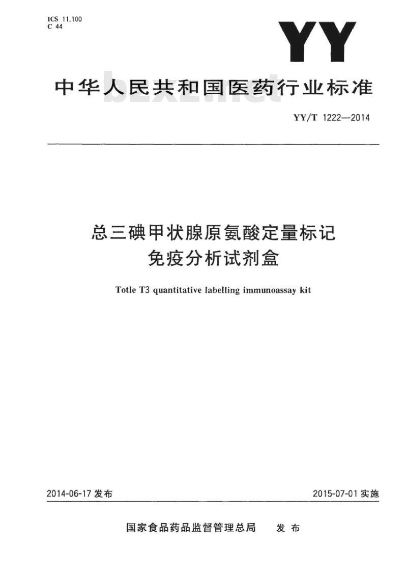 YY/T 1222-2014 总三碘甲状腺原氨酸定量标记免疫分析试剂盒