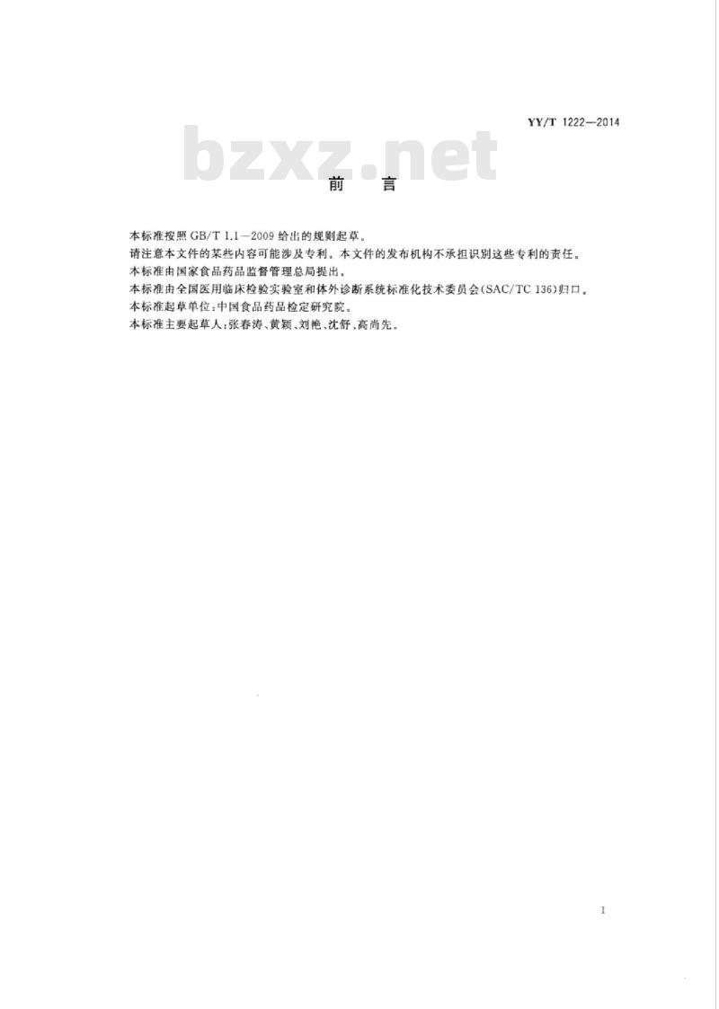 YY/T 1222-2014 总三碘甲状腺原氨酸定量标记免疫分析试剂盒