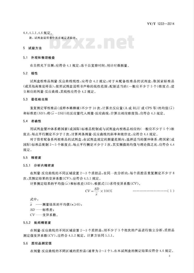 YY/T 1222-2014 总三碘甲状腺原氨酸定量标记免疫分析试剂盒