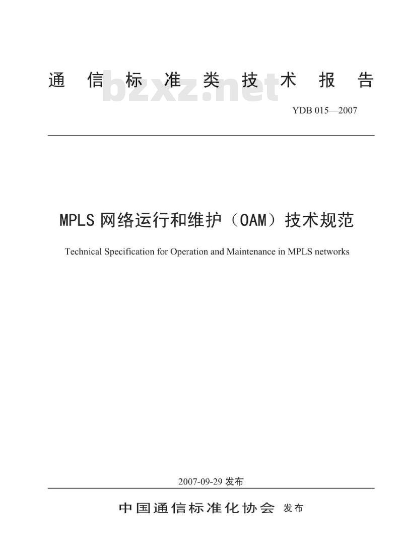 YDB 015-2007 MPLS 网络运行和维护(OAM)技术规范