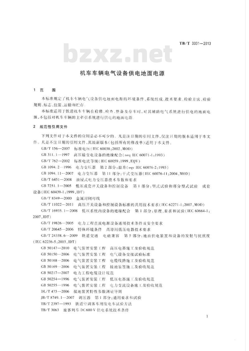 TB/T 3331-2013 机车车辆电气设备供电地面电源