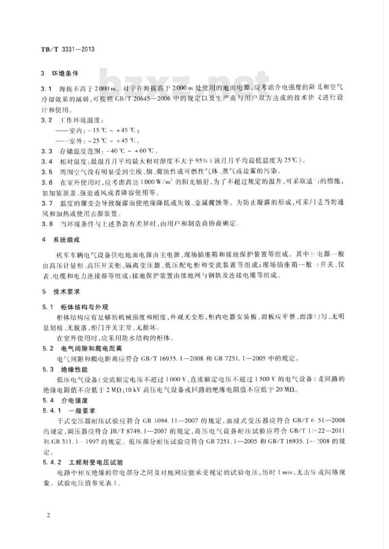 TB/T 3331-2013 机车车辆电气设备供电地面电源