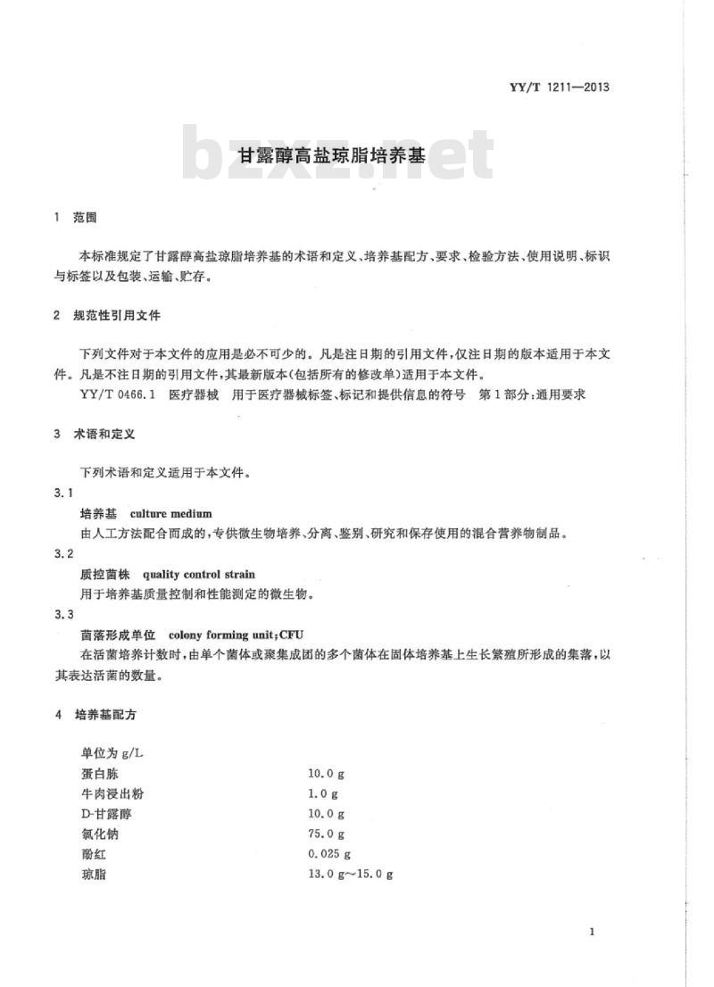 YY/T 1211-2013 甘露醇高盐琼脂培养基