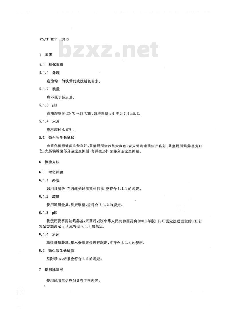 YY/T 1211-2013 甘露醇高盐琼脂培养基