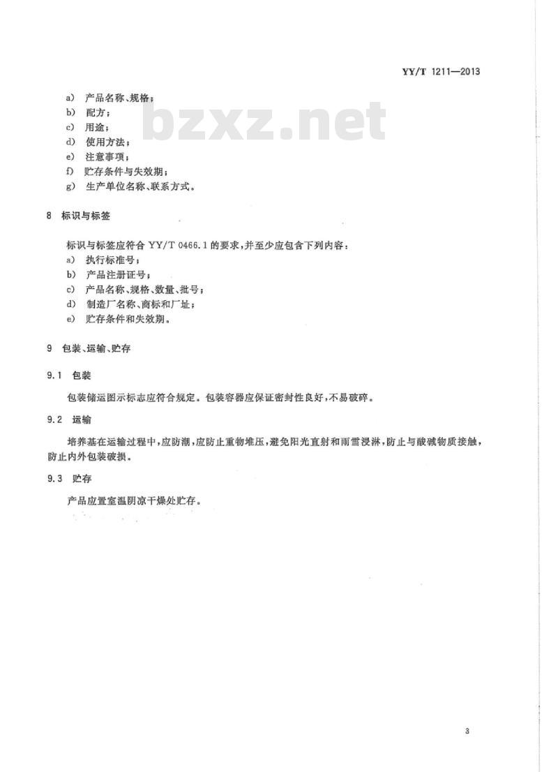 YY/T 1211-2013 甘露醇高盐琼脂培养基