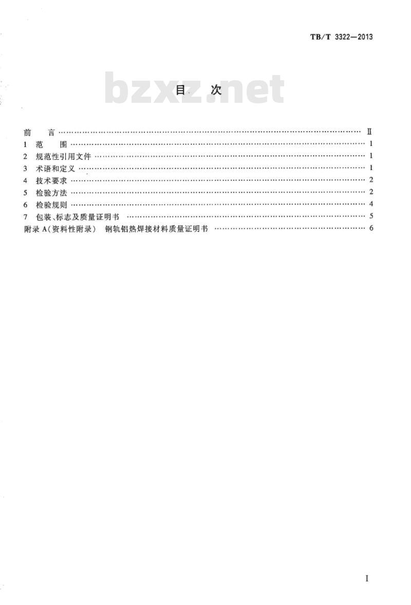 TB/T 3322-2013 钢轨铝热焊接材料