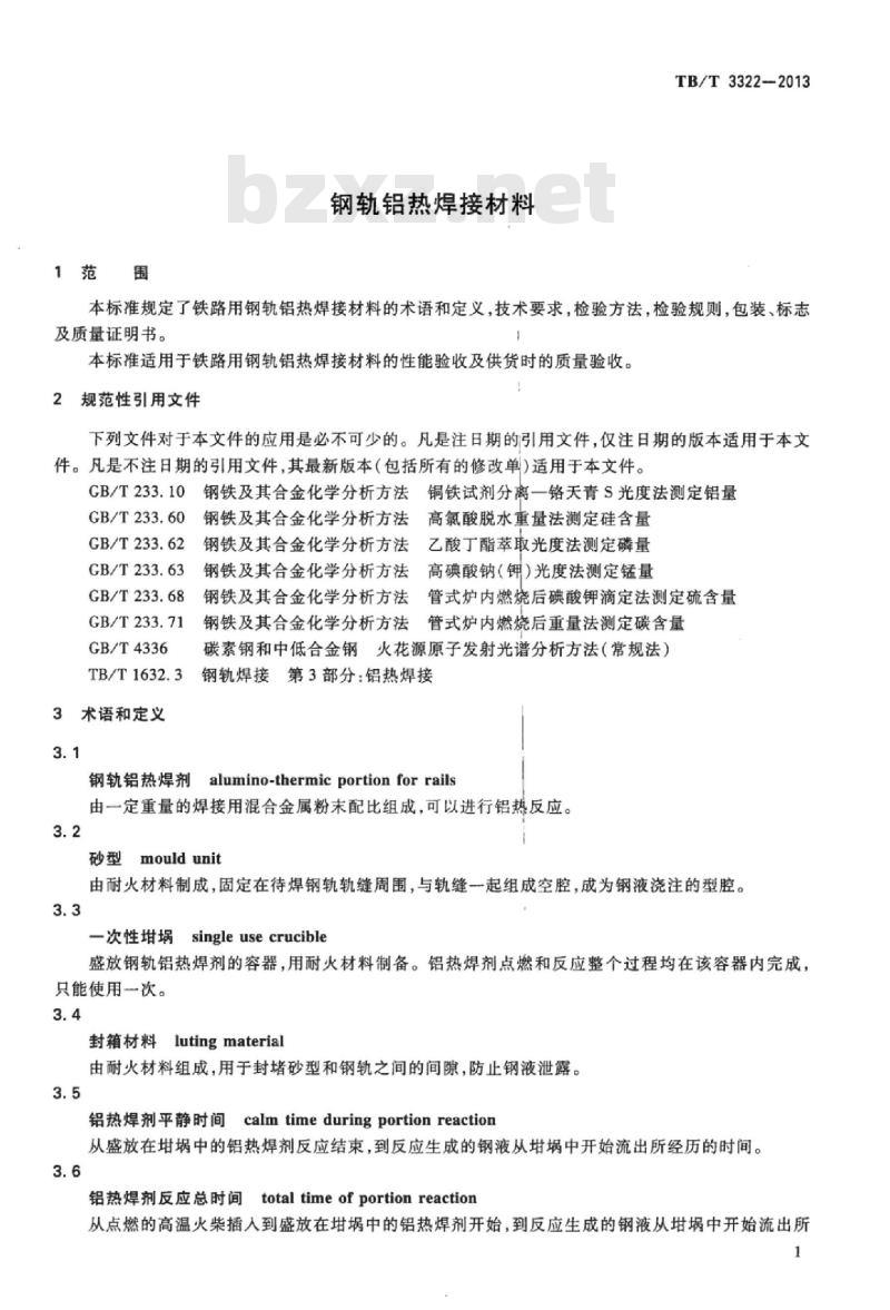 TB/T 3322-2013 钢轨铝热焊接材料