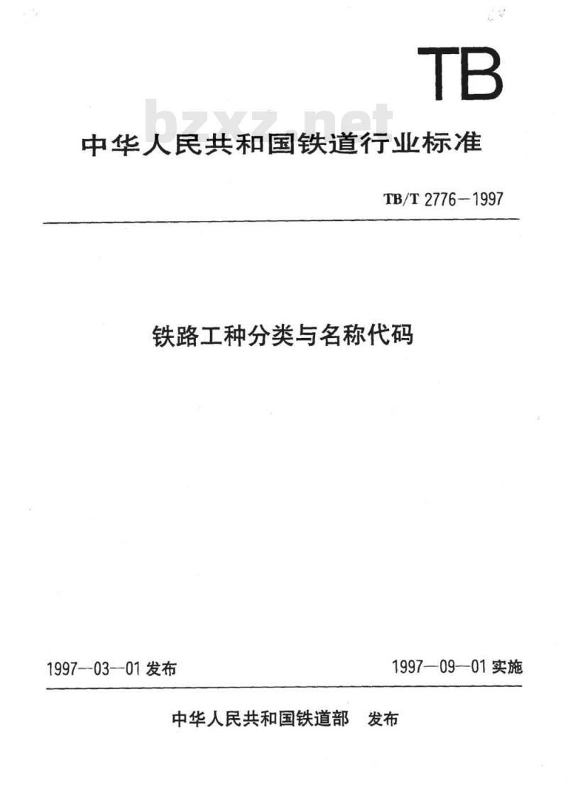 TB/T 2776-1997 铁路工种分类与名称代码