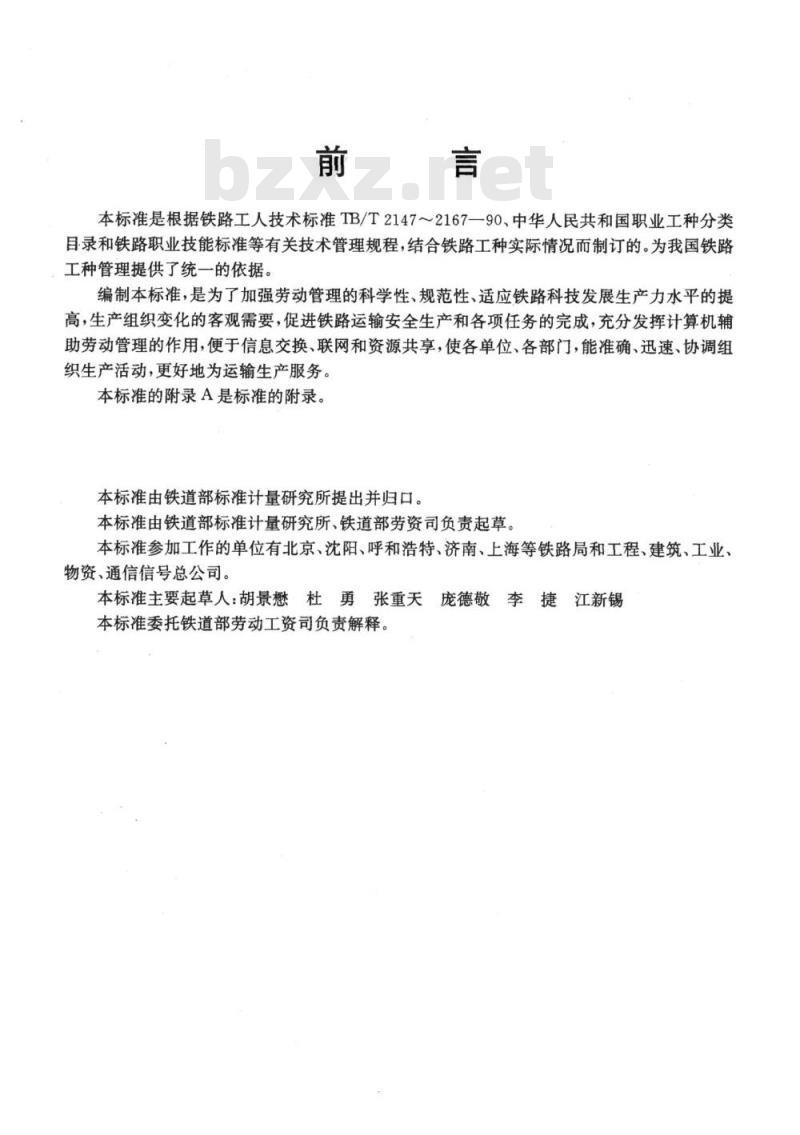TB/T 2776-1997 铁路工种分类与名称代码
