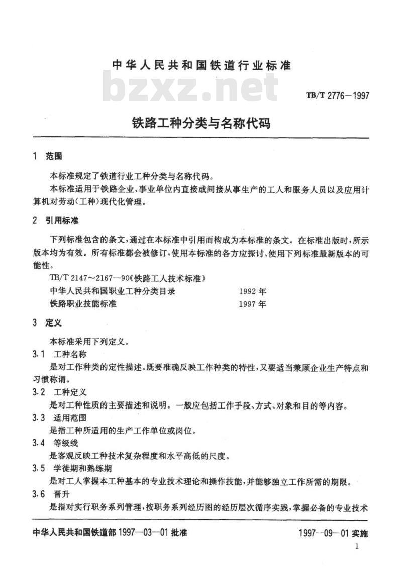 TB/T 2776-1997 铁路工种分类与名称代码