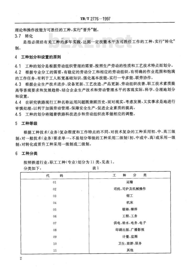 TB/T 2776-1997 铁路工种分类与名称代码